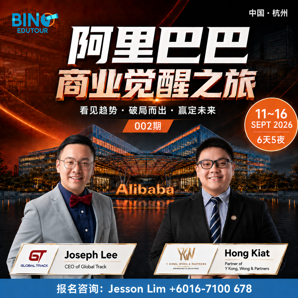 阿里巴巴商业觉醒之旅 002期 · 研学领队 Joseph Lee 与 Hong Kiat