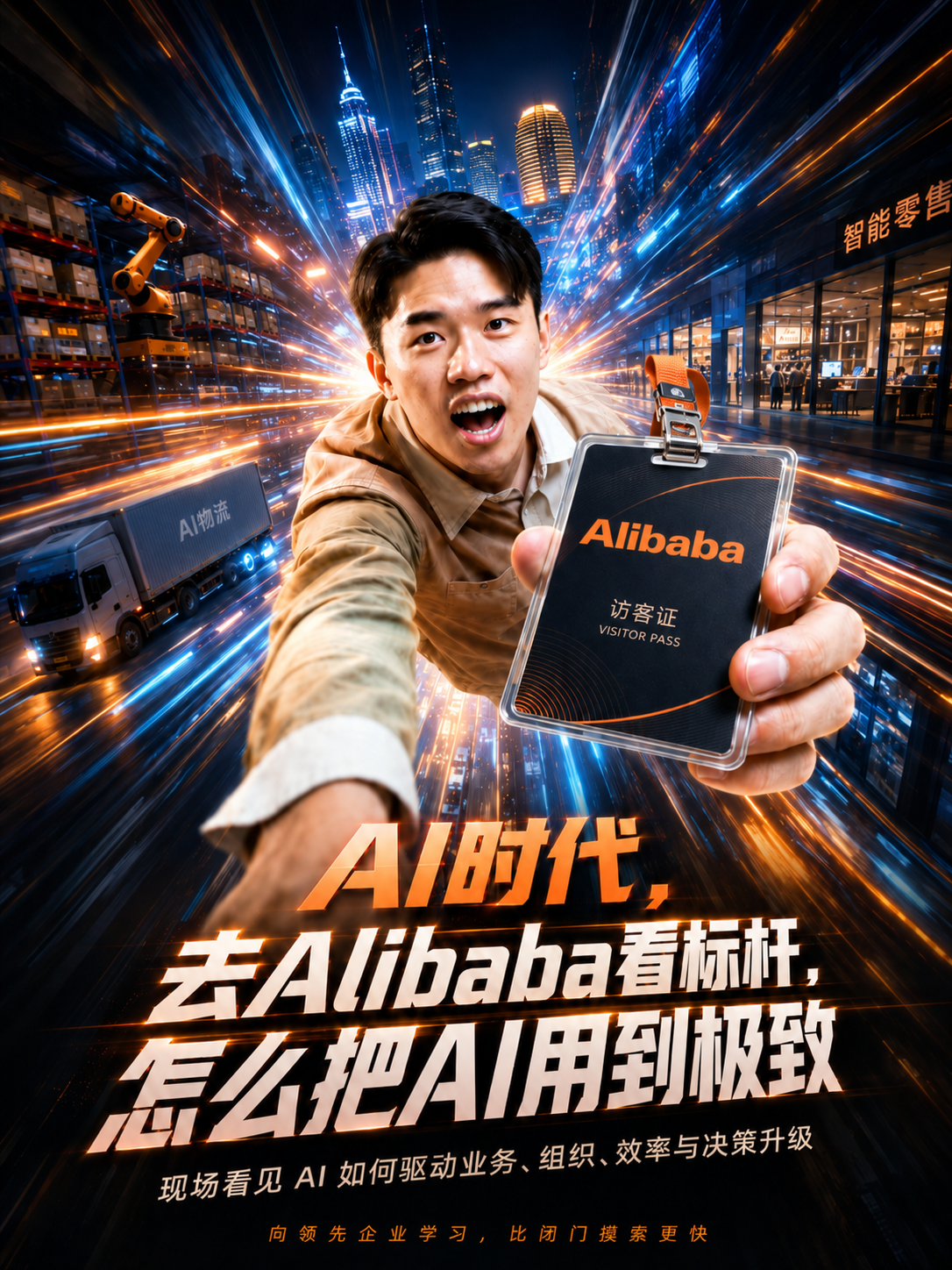 AI时代，去Alibaba看标杆，怎么把AI用到极致