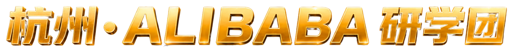 杭州·ALIBABA研学团